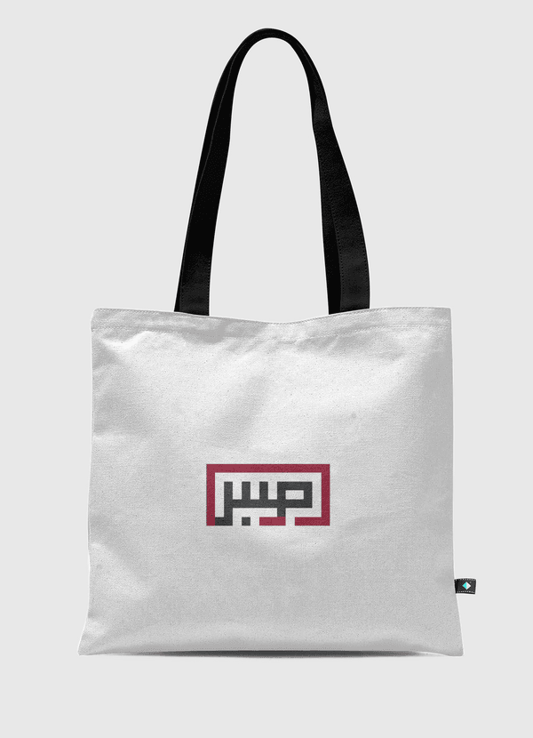 «صبر» Tote Bag