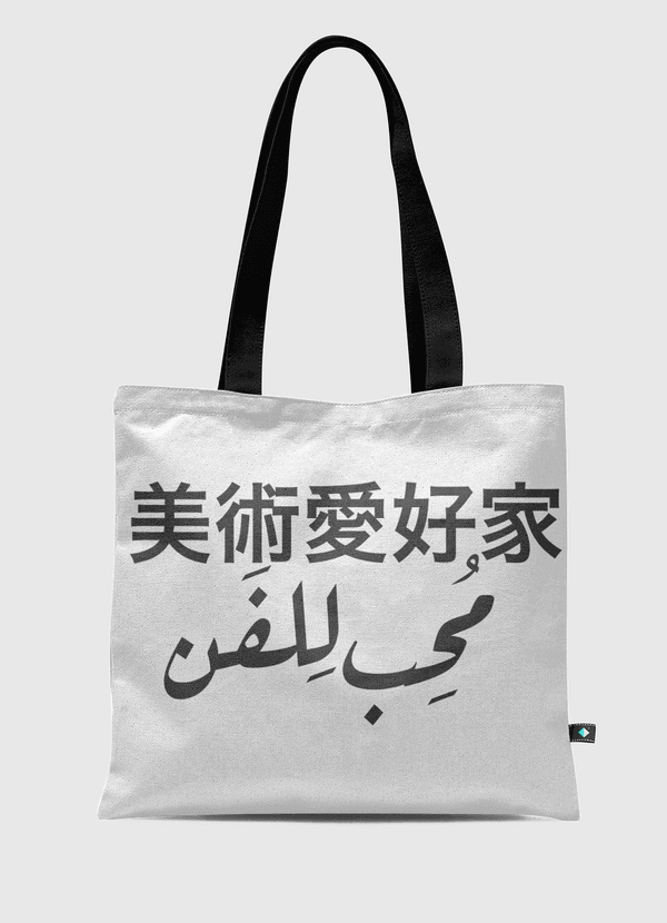 تصميم مُحب للفن Tote Bag