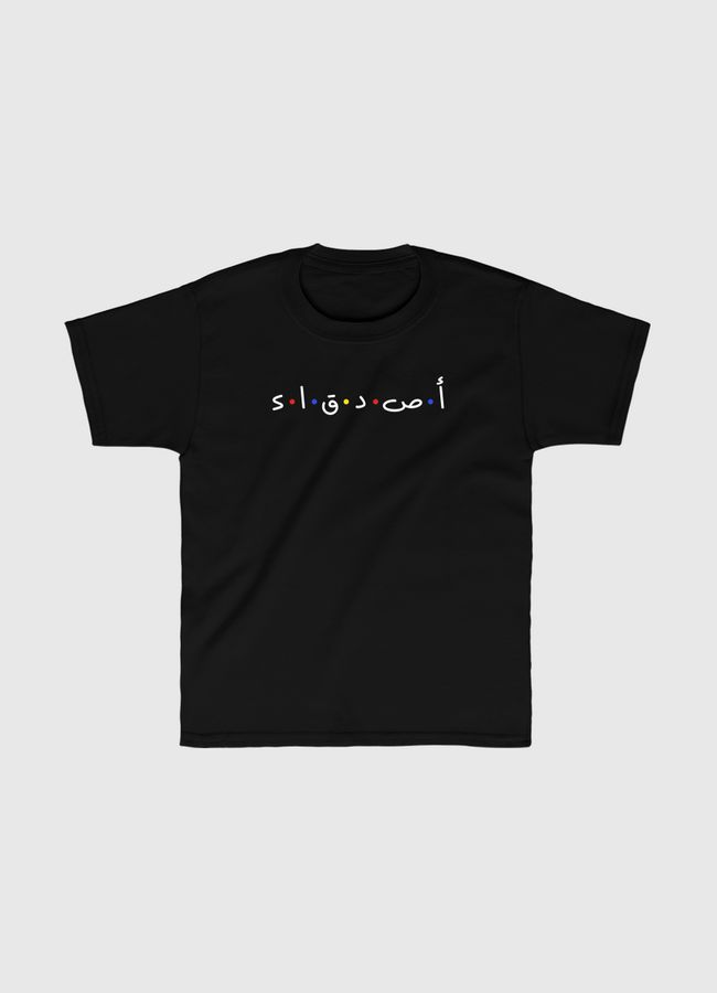 اصدقاء - Kids Classic T-Shirt