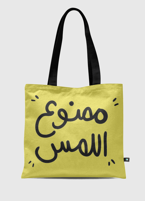 ممنوع اللمس  Tote Bag