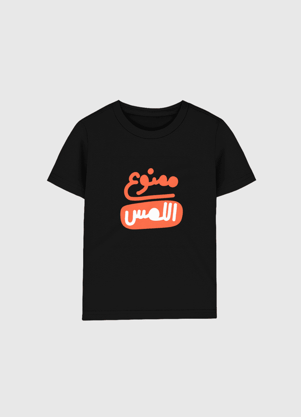 ممنوع اللمس Kids Organic T-Shirt