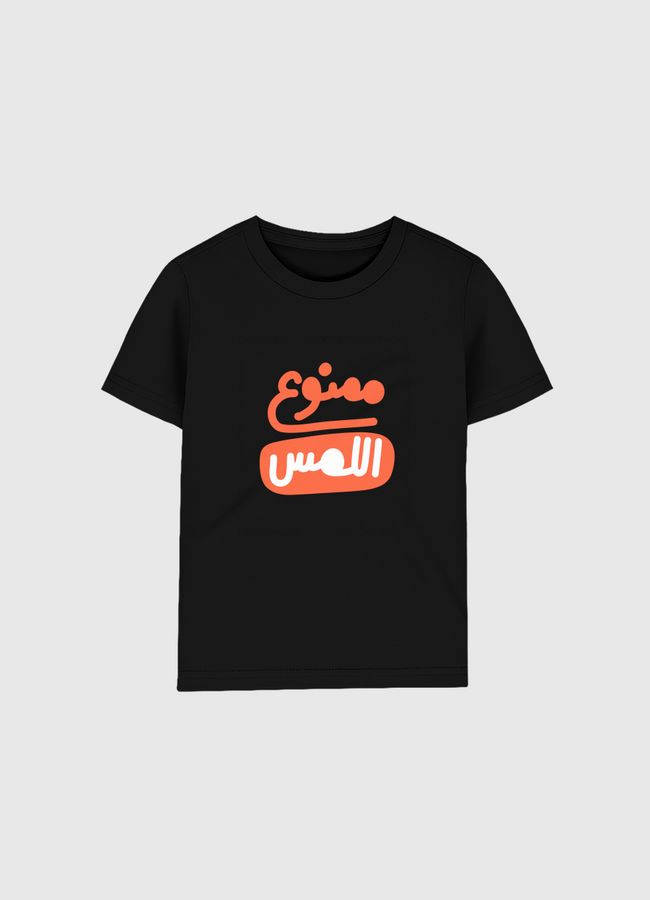 ممنوع اللمس - Kids Organic T-Shirt