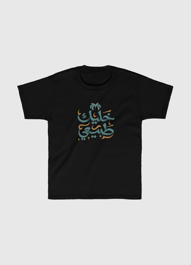 خليك طبيعي  - Kids Classic T-Shirt