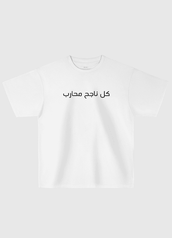 كل ناجح محارب Oversized T-Shirt