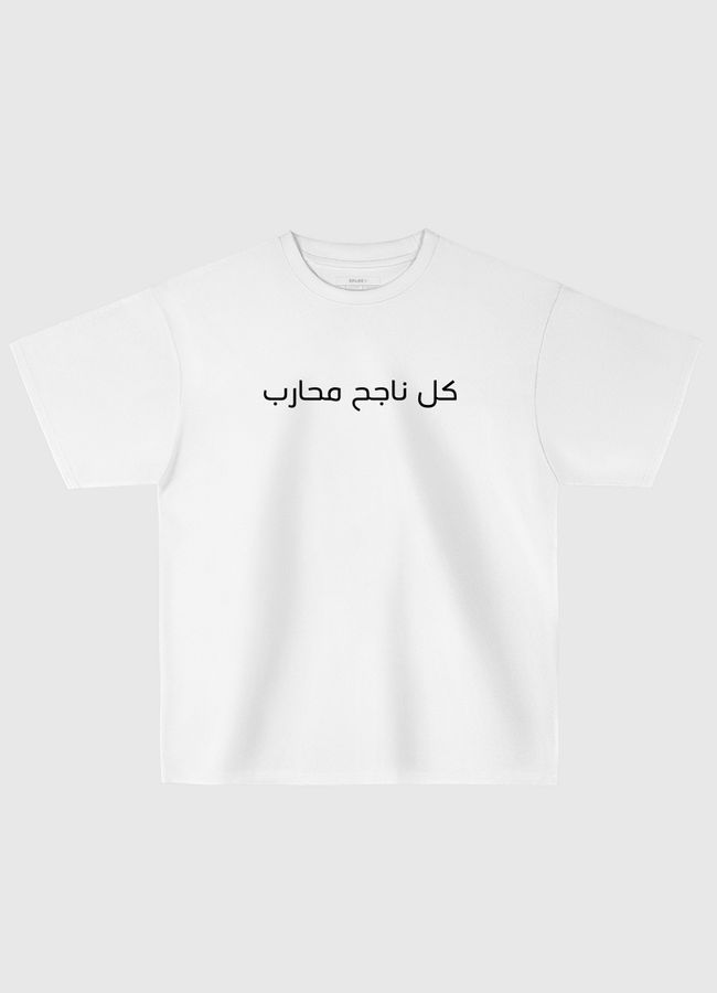 كل ناجح محارب - Oversized T-Shirt