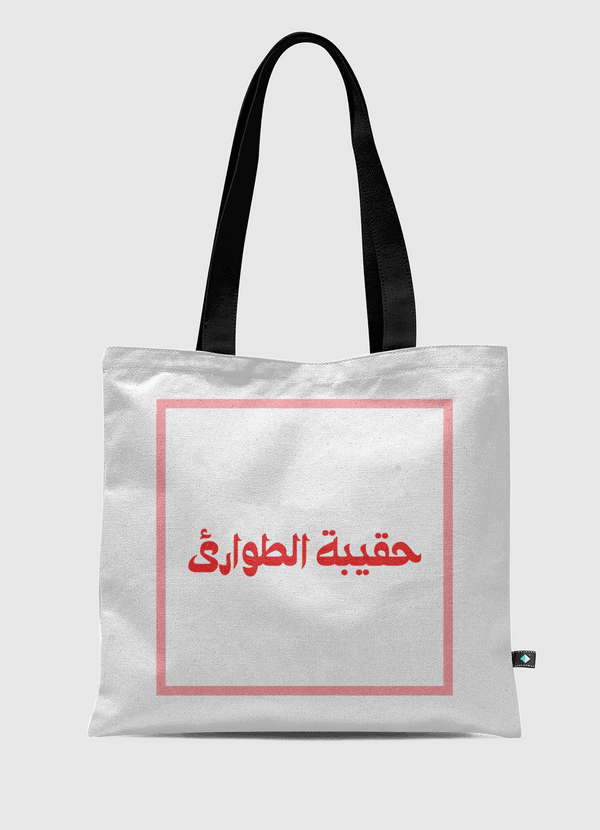 حقيبة الطوارئ Tote Bag