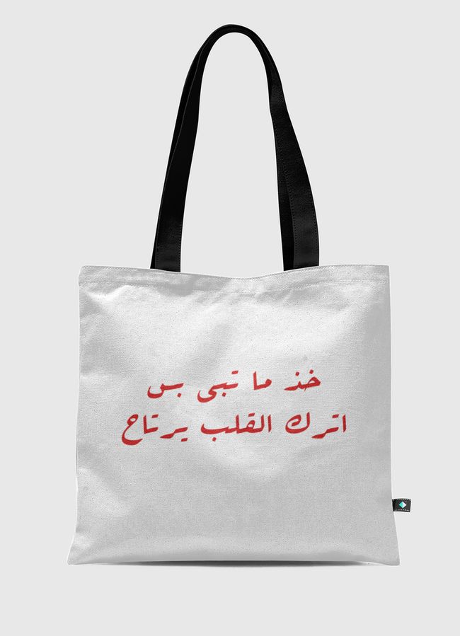 خذ ما تبي  - Tote Bag