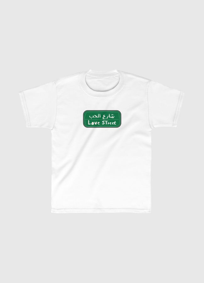 شارع الحب - Kids Classic T-Shirt