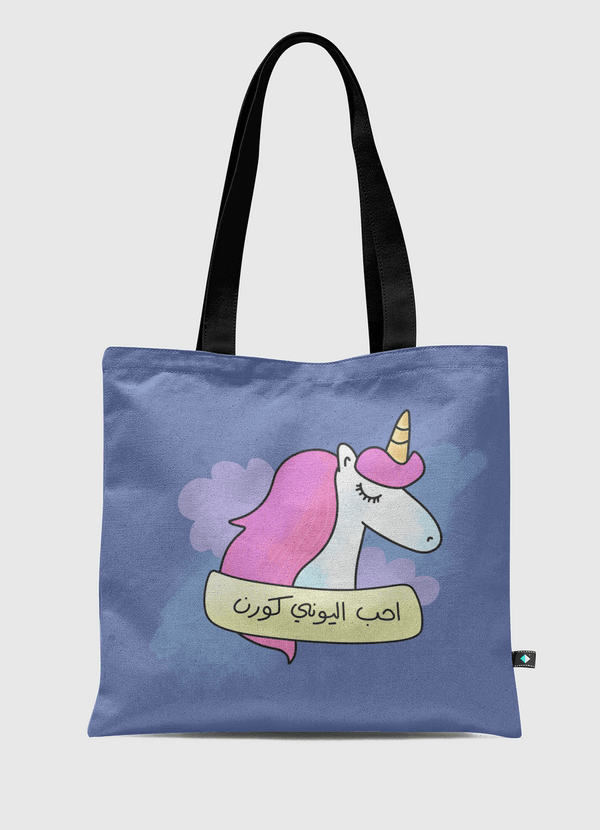 احب اليوني كورن Tote Bag