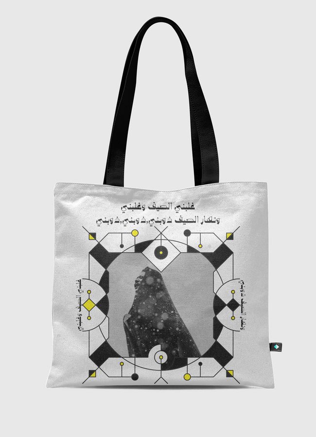 غلبني الصيف و ذوبني. - Tote Bag