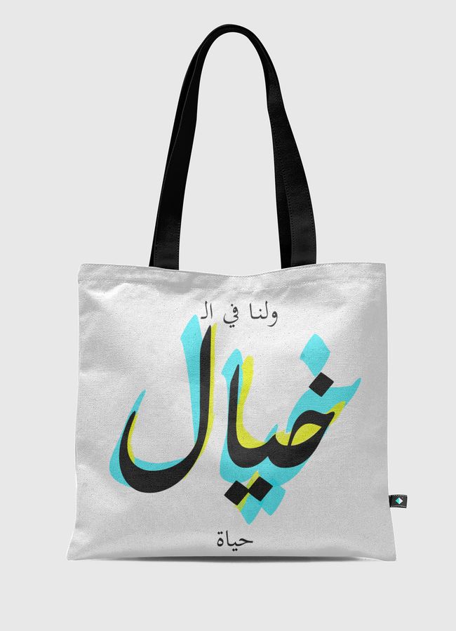 ولنا في الخيال حياة - Tote Bag