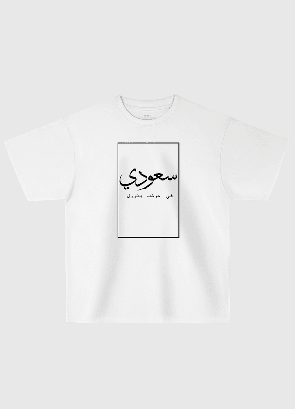 انا سعودي Oversized T-Shirt