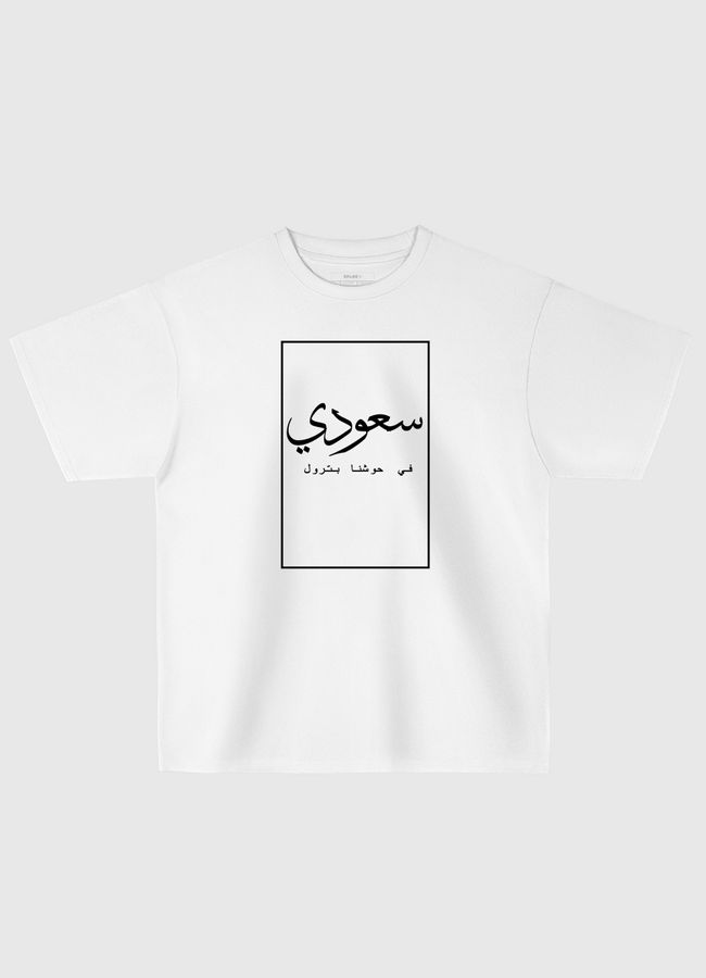 انا سعودي - Oversized T-Shirt