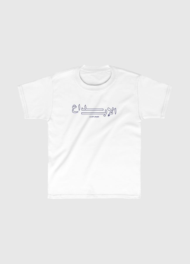 كوكب الإبداع-إبداع - Kids Classic T-Shirt