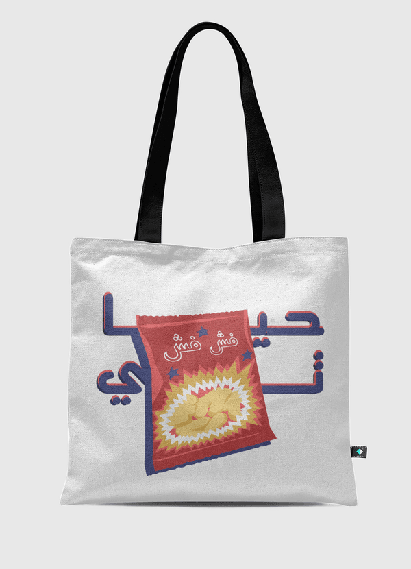 حياتي فش فاش Tote Bag