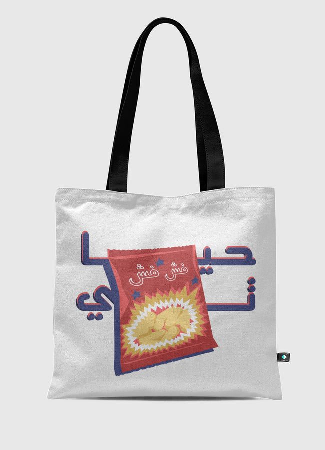 حياتي فش فاش - Tote Bag