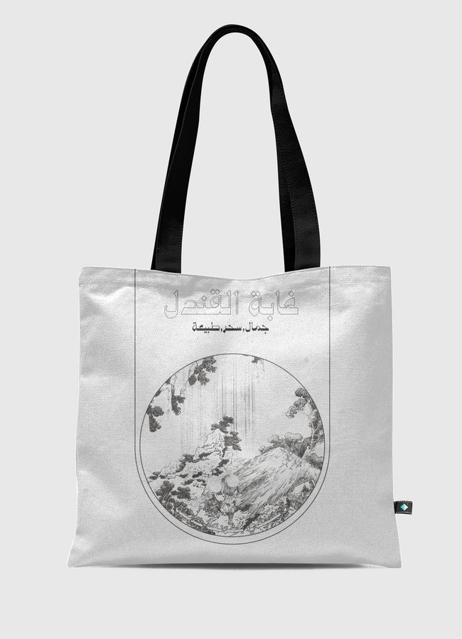 لا تكتفي بكونها جميلة - Tote Bag