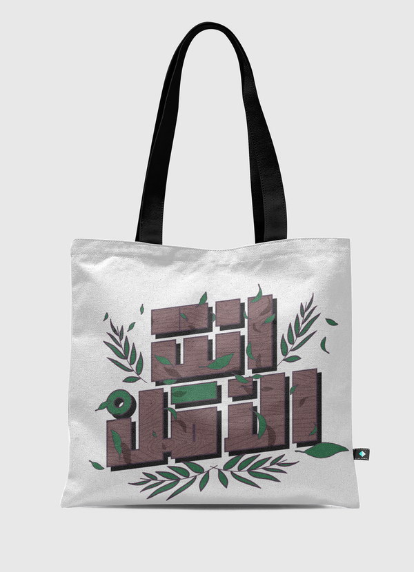 انت الأمل Tote Bag