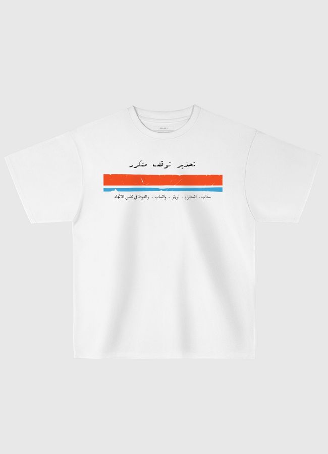 تحذير وقوف متكرر - Oversized T-Shirt