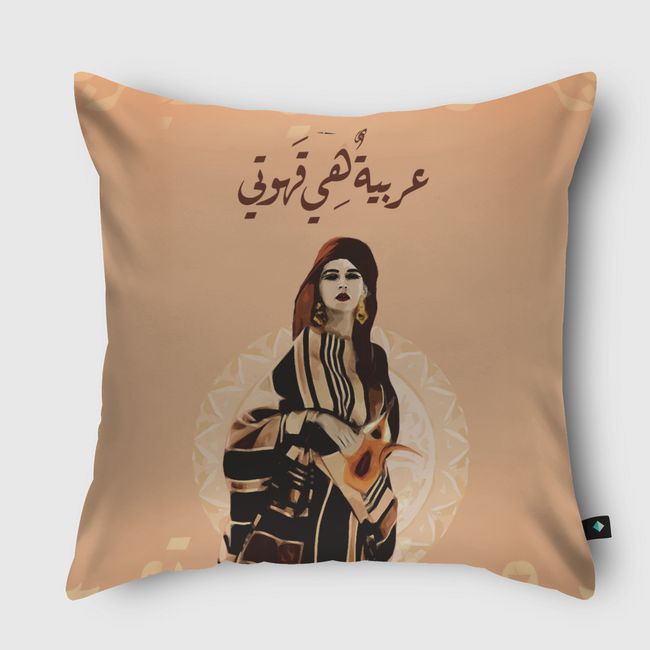 عربية هي قهوتي  - Throw Pillow