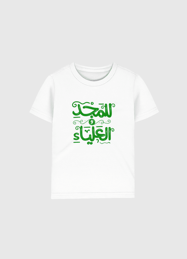 للمجد والعلياء - خط حر Kids Organic T-Shirt