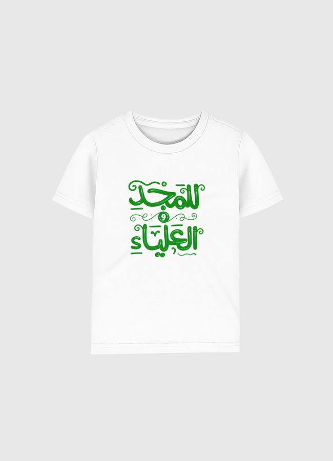 للمجد والعلياء - خط حر - Kids Organic T-Shirt