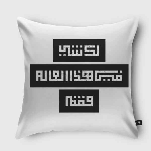 لك شي في هذا العالم فقم  Throw Pillow