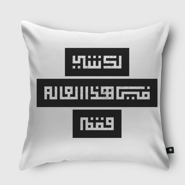لك شي في هذا العالم فقم  - Throw Pillow