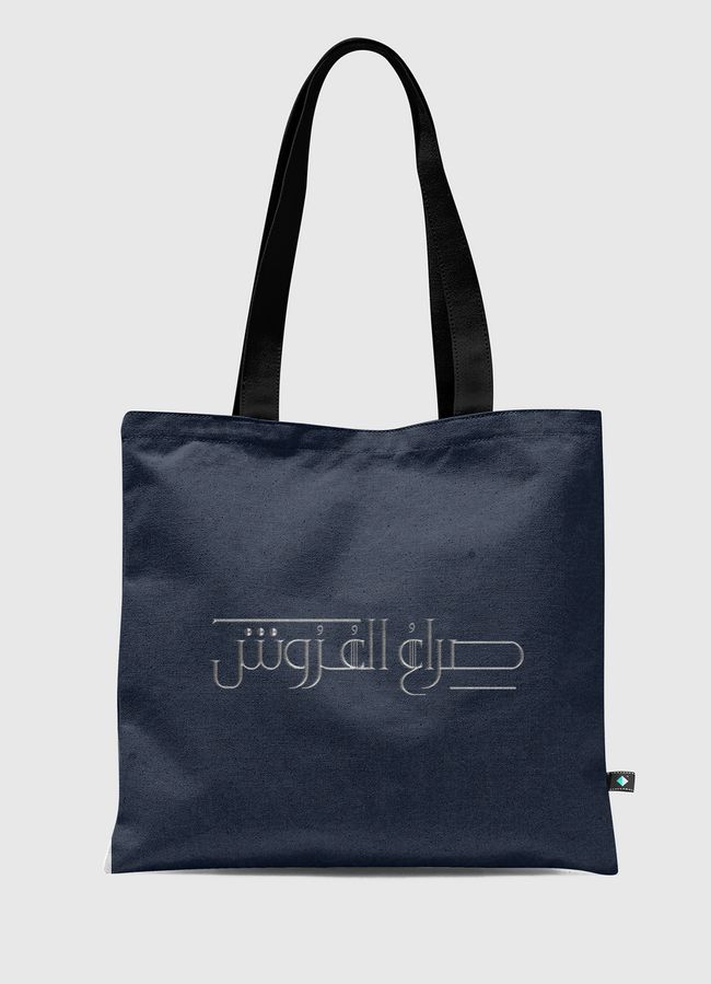 صراع العروش | Thrones Game - Tote Bag