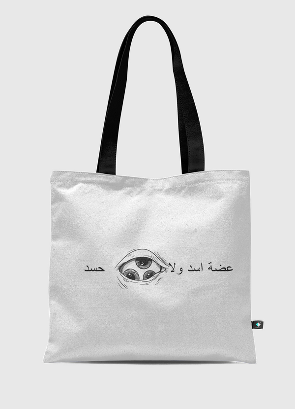 عضة اسد ولا نظرة حسد Tote Bag