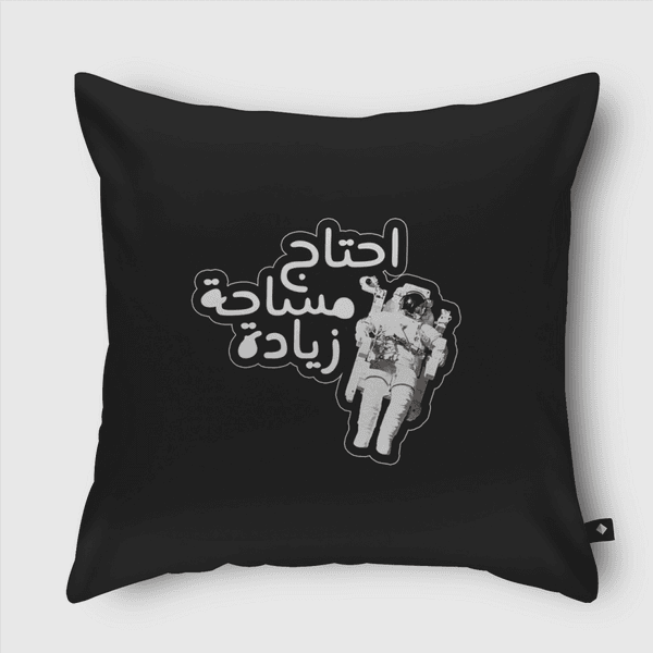 احتاج مساحة زيادة Throw Pillow