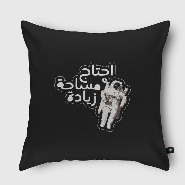 احتاج مساحة زيادة - Throw Pillow