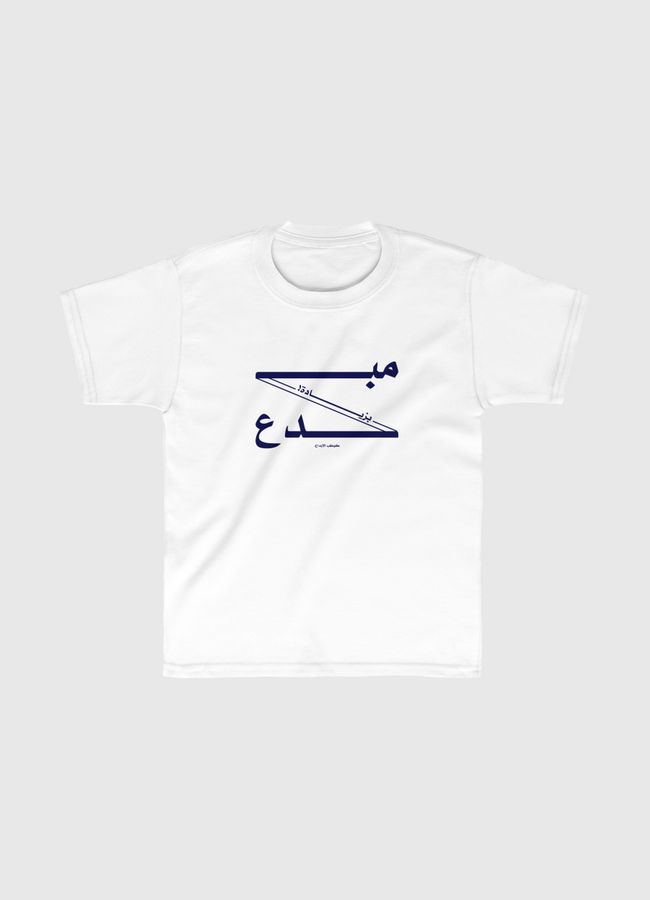 كوكب الإبداع-مبدع بزيادة! - Kids Classic T-Shirt