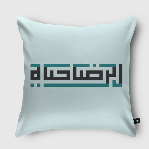 «الرضا حياة» Throw Pillow