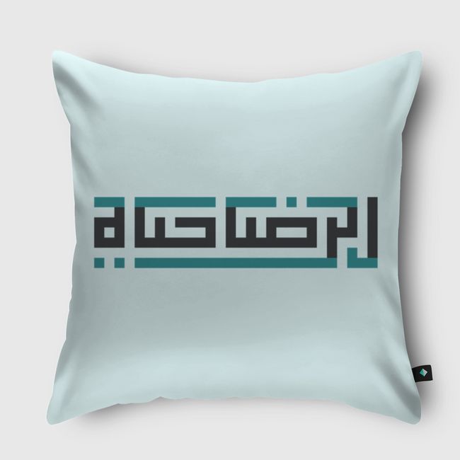 «الرضا حياة» - Throw Pillow