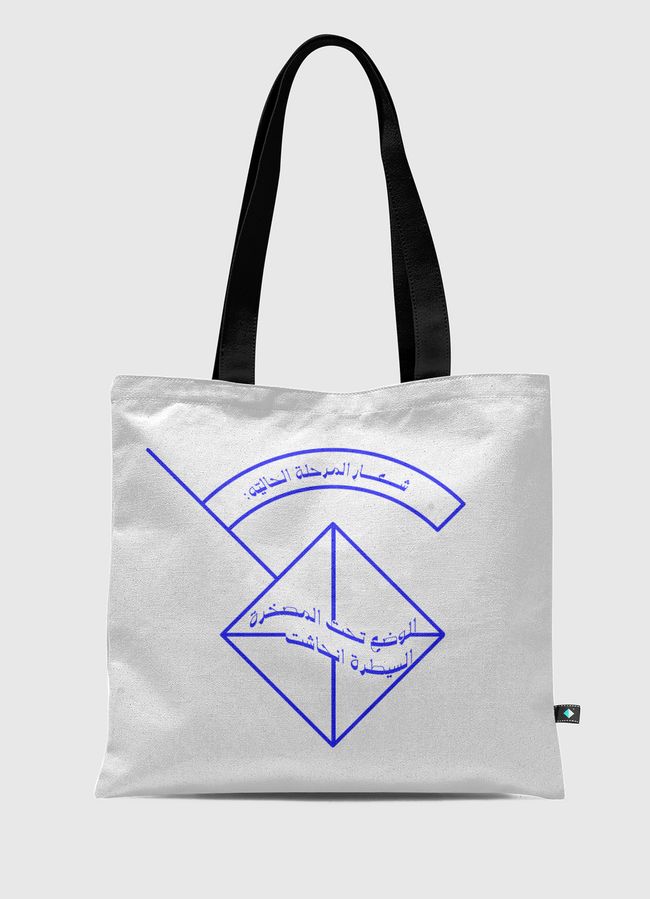  السيطرة انحاشت  - Tote Bag