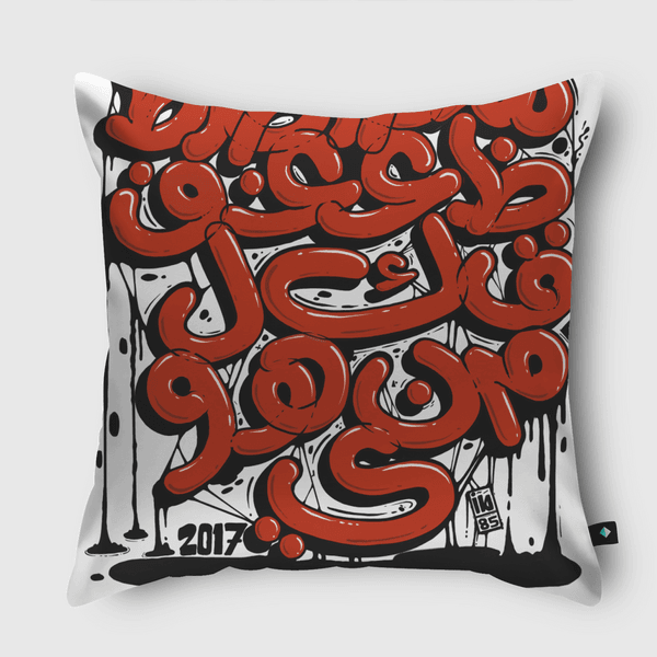 حروف الهجاء جرافيتي عربي Throw Pillow