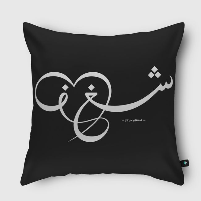 شغف / Passion - Throw Pillow