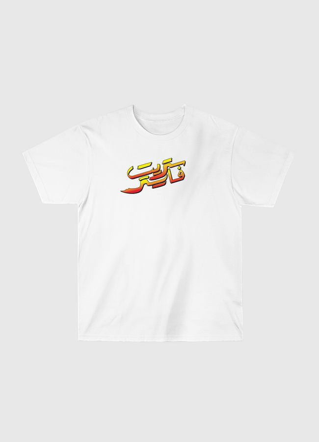 street fighter-ستريت فايتر - Classic T-Shirt