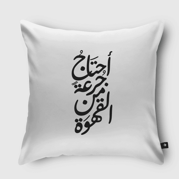 احتاج جرعة من القهوة Throw Pillow