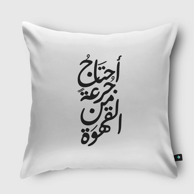 احتاج جرعة من القهوة - Throw Pillow