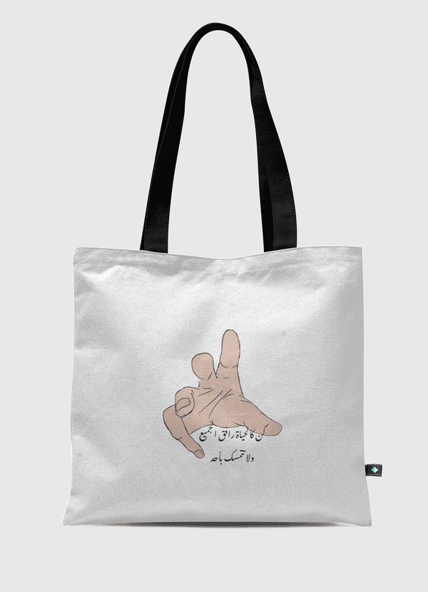 كن كالحياة  Tote Bag