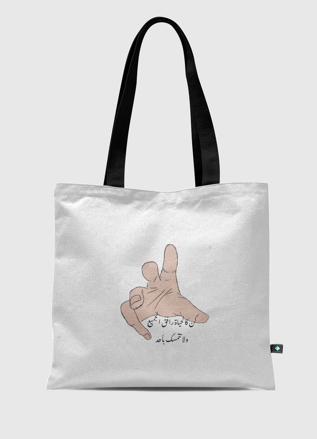 كن كالحياة  - Tote Bag