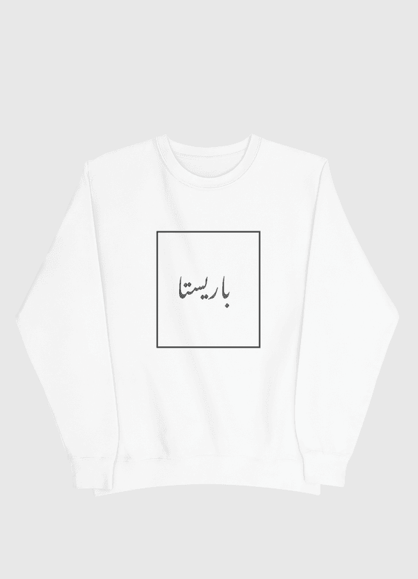 باريستا بل عربي Men Sweatshirt