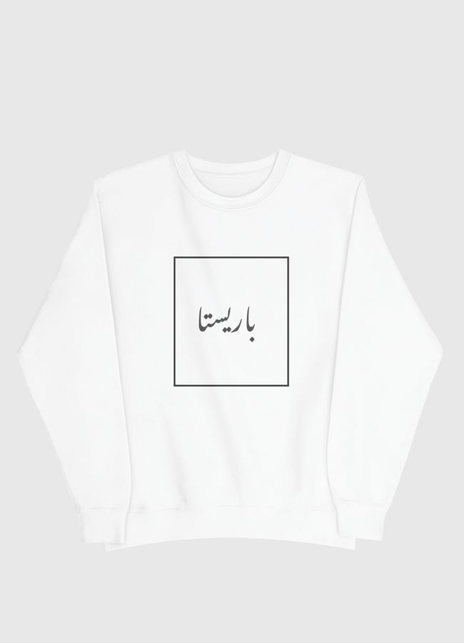 باريستا بل عربي - Men Sweatshirt