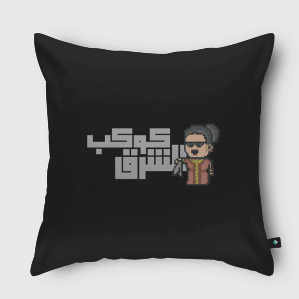 kawkab AL Sharq كوكب الشرق Throw Pillow