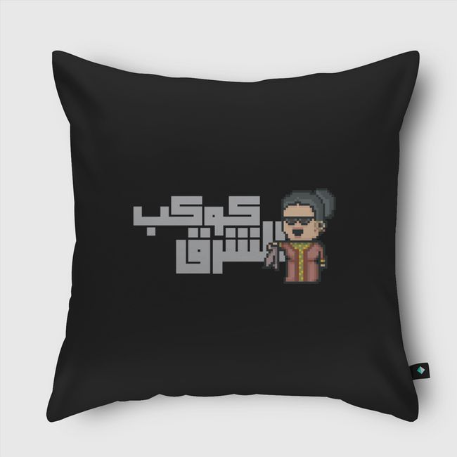 kawkab AL Sharq كوكب الشرق - Throw Pillow