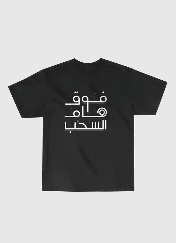 فوق هام السحب اسود Classic T-Shirt