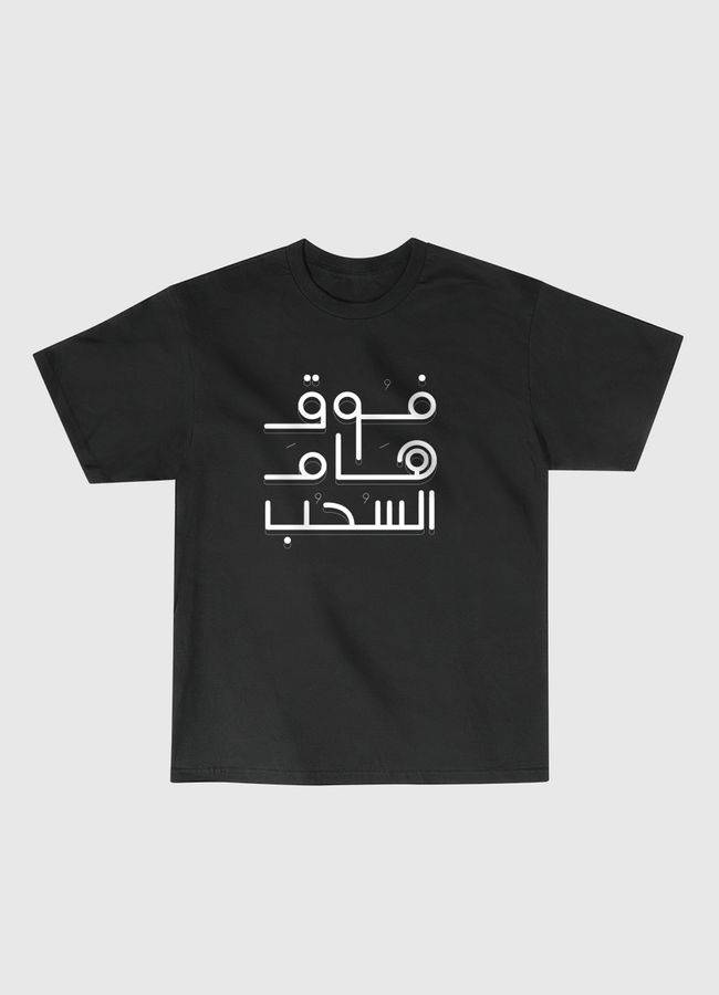 فوق هام السحب اسود - Classic T-Shirt