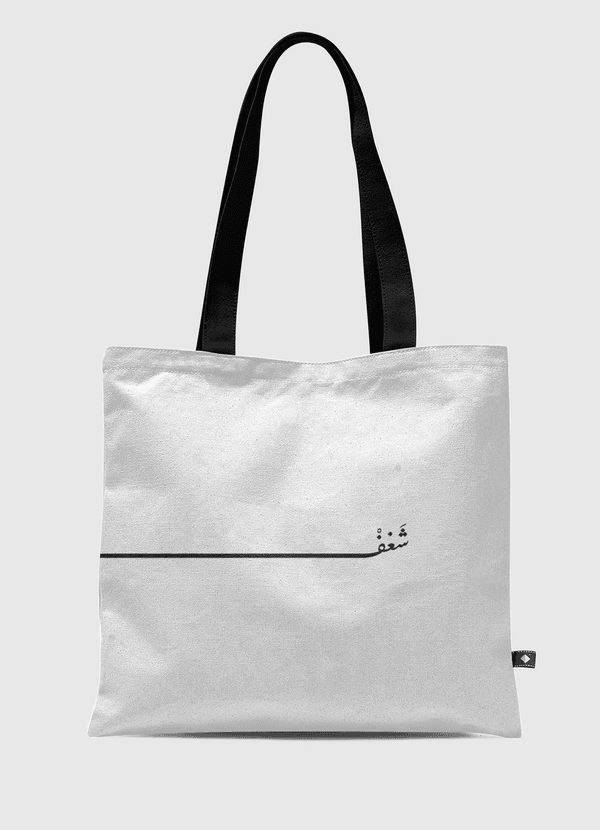 شَغفْ Tote Bag